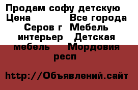Продам софу детскую › Цена ­ 5 000 - Все города, Серов г. Мебель, интерьер » Детская мебель   . Мордовия респ.